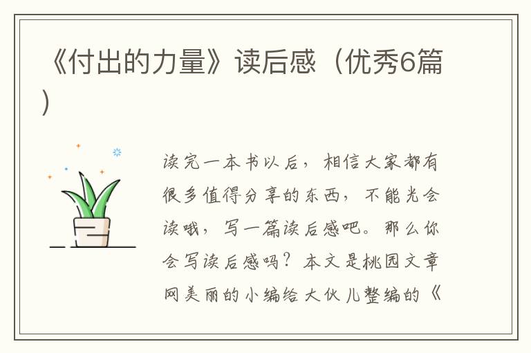 《付出的力量》读后感（优秀6篇）