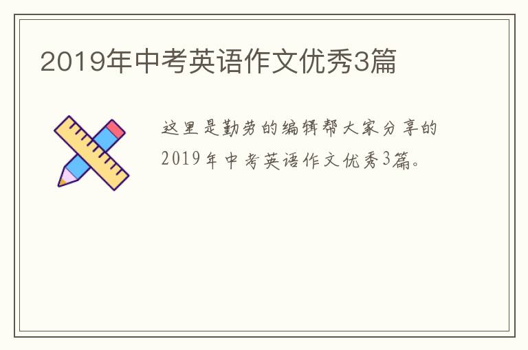 2019年中考英语作文优秀3篇