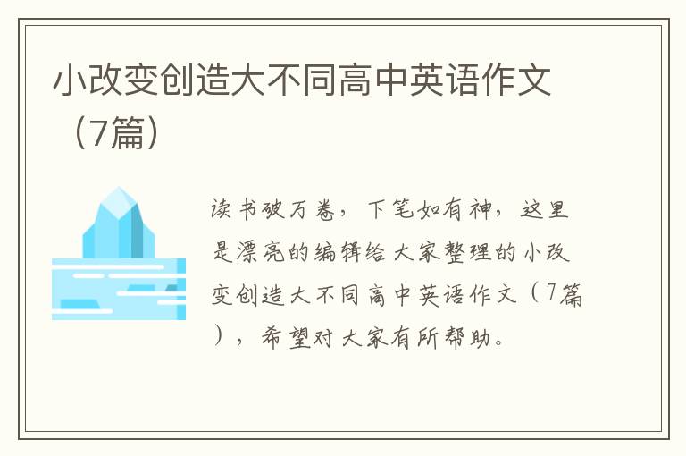 小改变创造大不同高中英语作文（7篇）