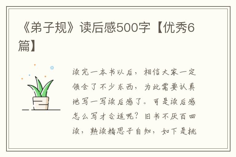 《弟子规》读后感500字【优秀6篇】