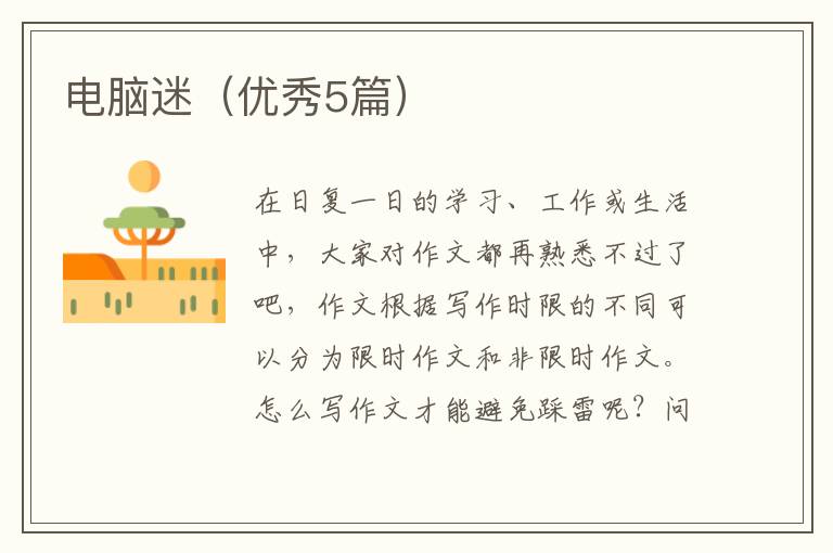 电脑迷（优秀5篇）