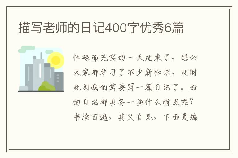 描写老师的日记400字优秀6篇