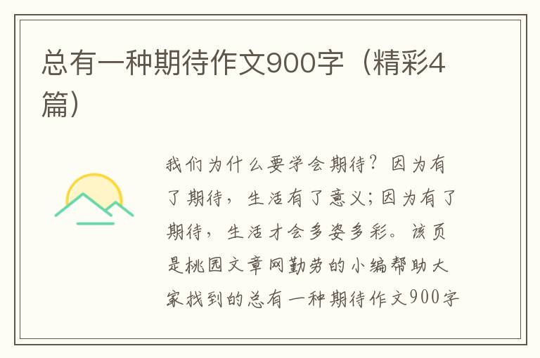 总有一种期待作文900字（精彩4篇）