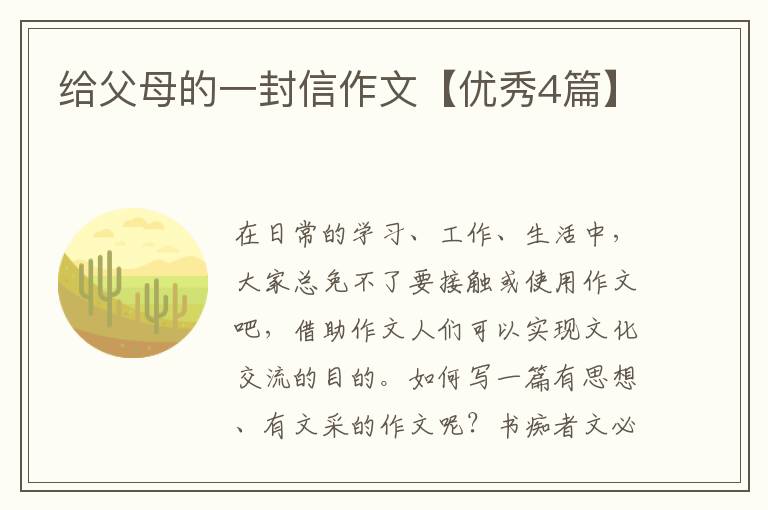 给父母的一封信作文【优秀4篇】