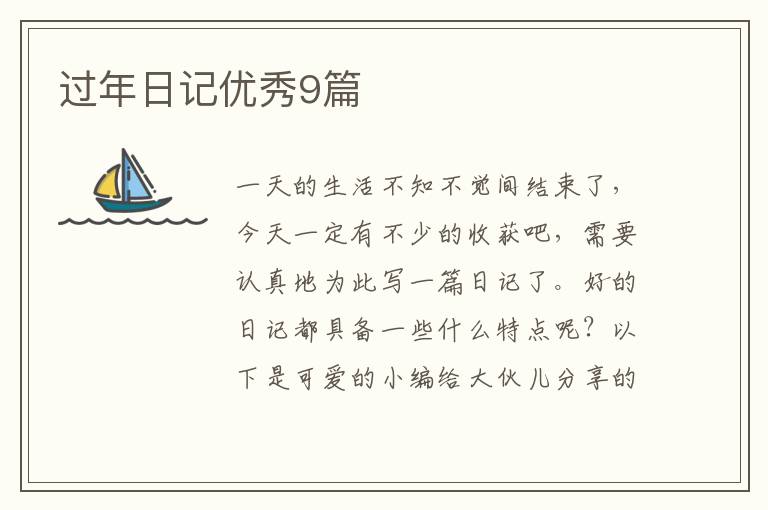 过年日记优秀9篇