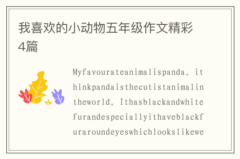 我喜欢的小动物五年级作文精彩4篇