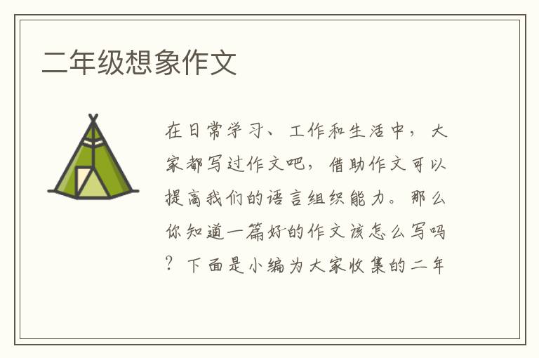 二年级想象作文