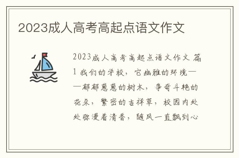 2023成人高考高起点语文作文