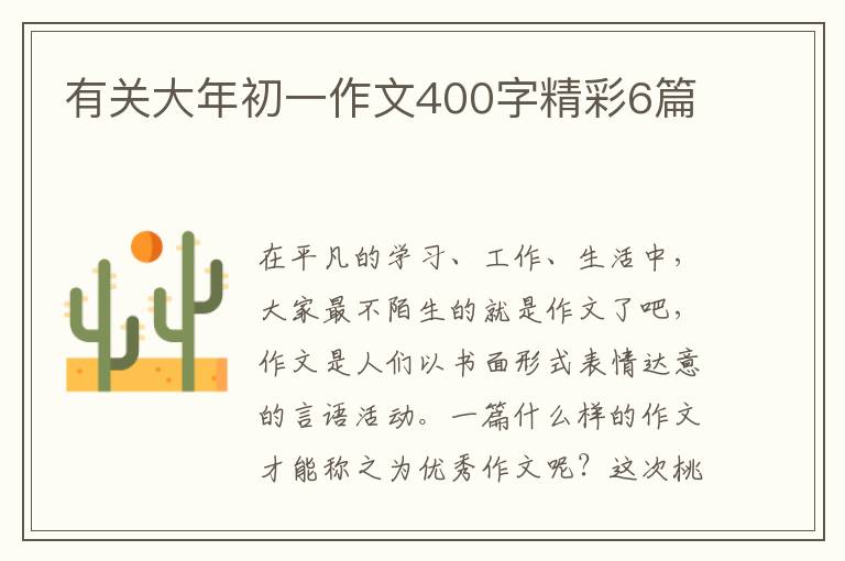 有关大年初一作文400字精彩6篇