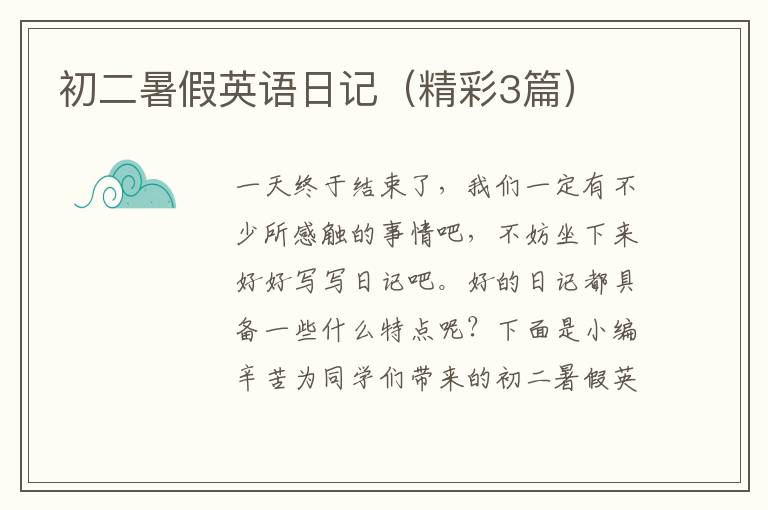 初二暑假英语日记(精彩3篇)