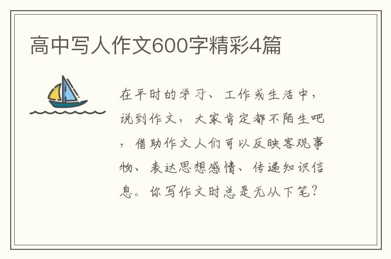 高中写人作文600字精彩4篇