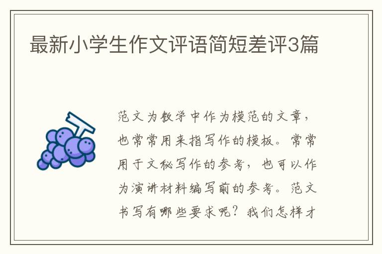 最新小学生作文评语简短差评3篇