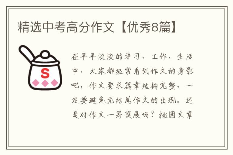 精选中考高分作文【优秀8篇】