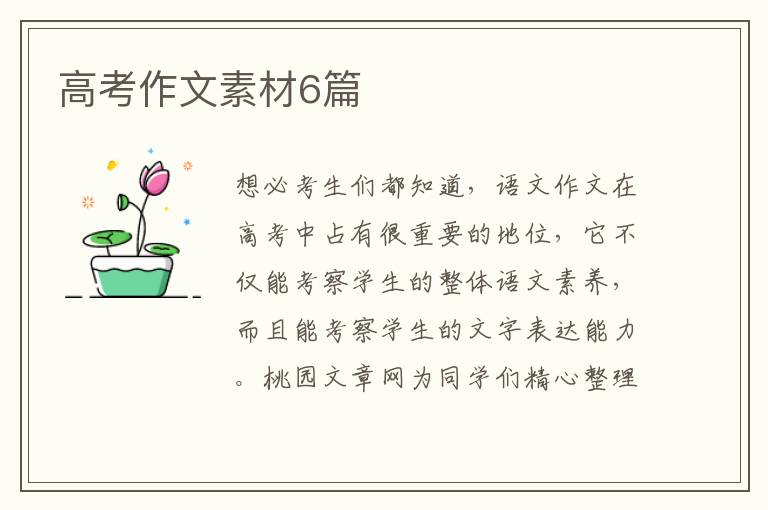 高考作文素材6篇