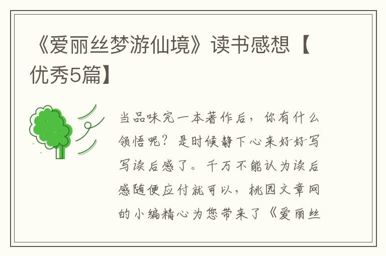 《爱丽丝梦游仙境》读书感想【优秀5篇】