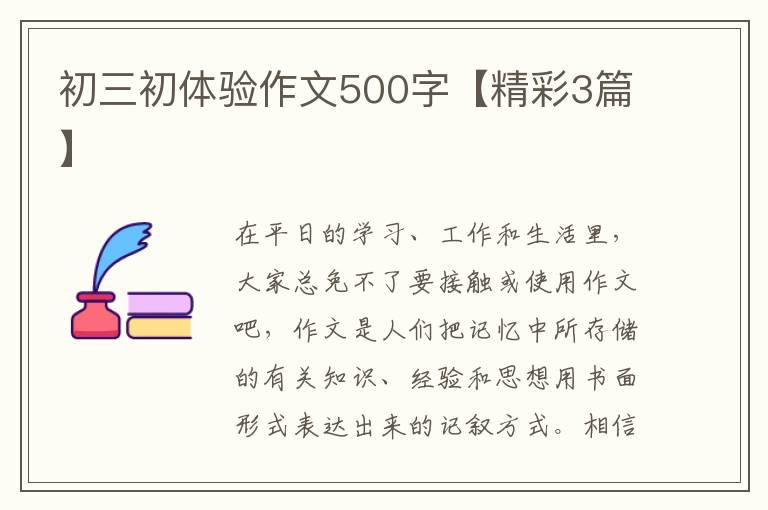 初三初体验作文500字【精彩3篇】