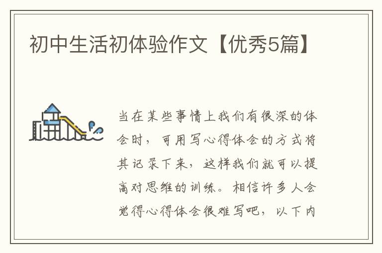 初中生活初体验作文【优秀5篇】