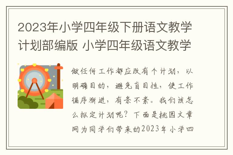 2023年小学四年级下册语文教学计划