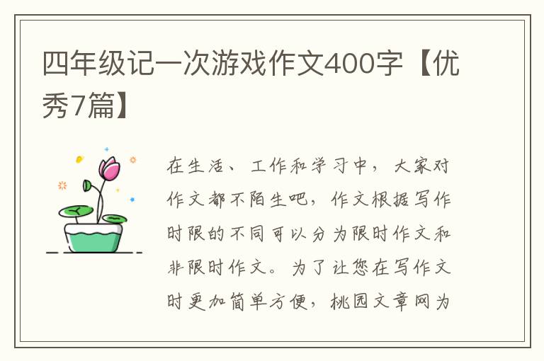 四年级记一次游戏作文400字【优秀7