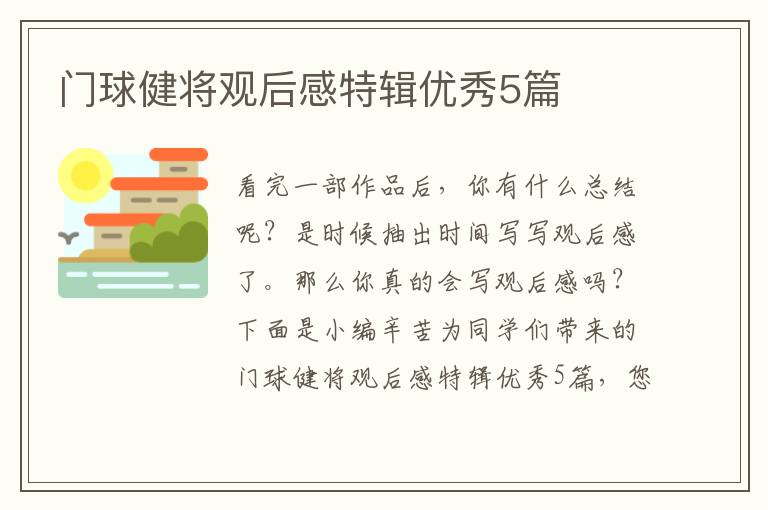门球健将观后感特辑优秀5篇