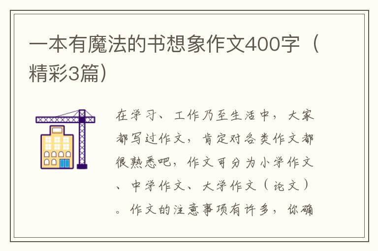 一本有魔法的书想象作文400字(精彩3