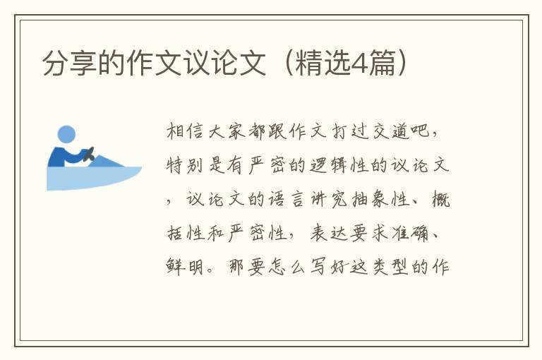 分享的作文议论文(精选4篇)