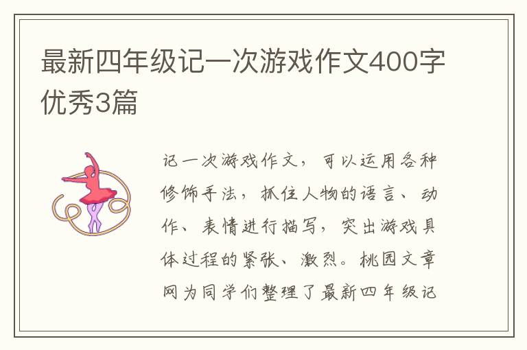 最新四年级记一次游戏作文400字优
