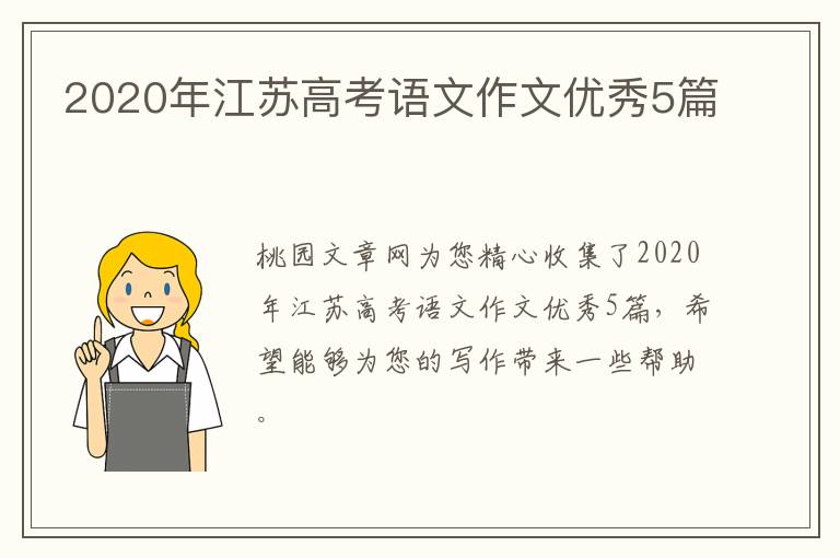 2020年江苏高考语文作文优秀5篇