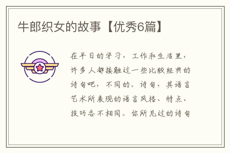 牛郎织女的故事【优秀6篇】