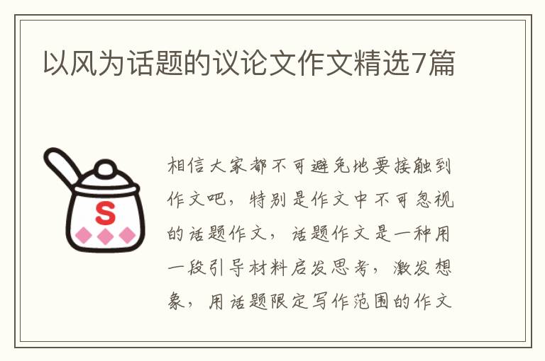 以风为话题的议论文作文精选7篇