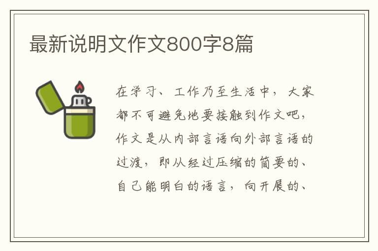 最新说明文作文800字8篇