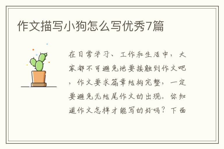 作文描写小狗怎么写优秀7篇