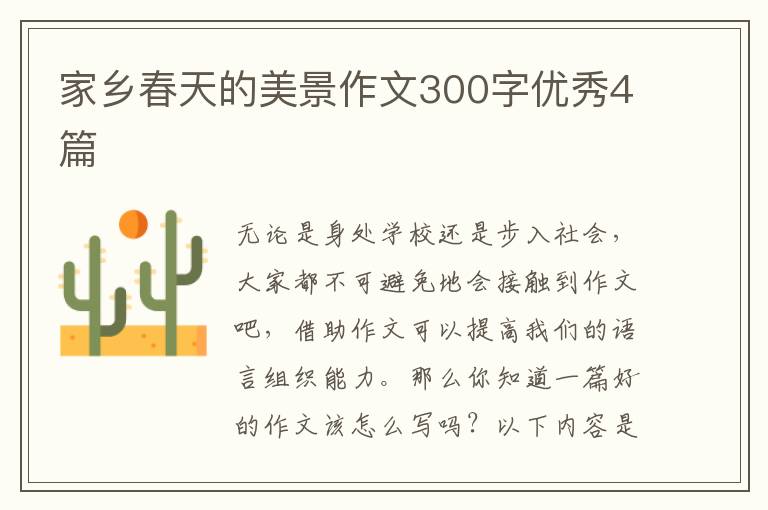 家乡春天的美景作文300字优秀4篇