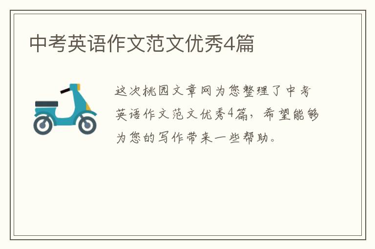 中考英语作文范文优秀4篇