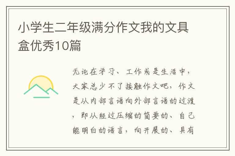 小学生二年级满分作文我的文具盒优