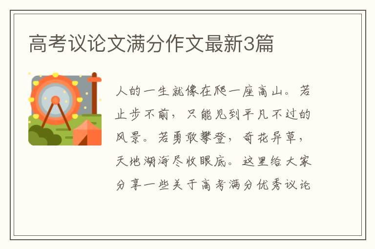 高考议论文满分作文最新3篇