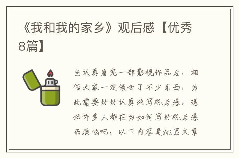 《我和我的家乡》观后感【优秀8篇