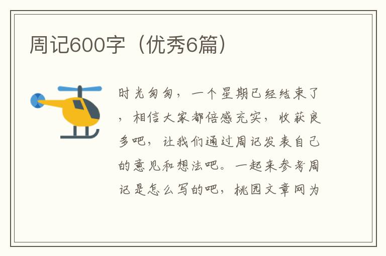 周记600字（优秀6篇）