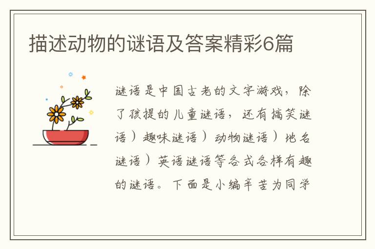 描述动物的谜语及答案精彩6篇
