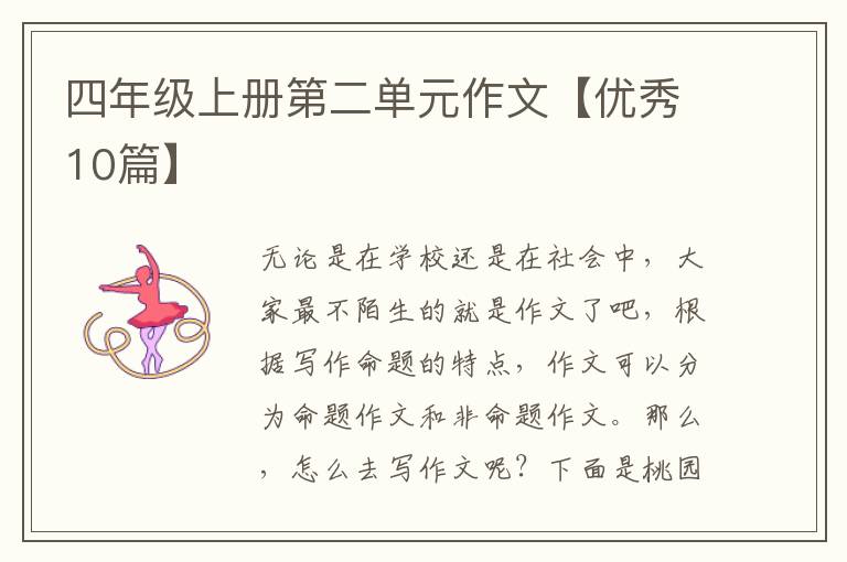 四年级上册第二单元作文【优秀10篇