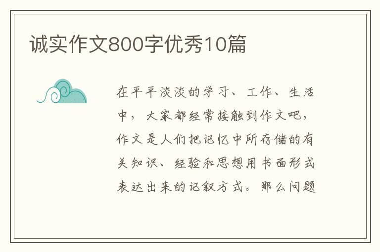 诚实作文800字优秀10篇