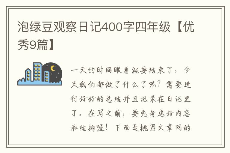泡绿豆观察日记400字四年级【优秀9