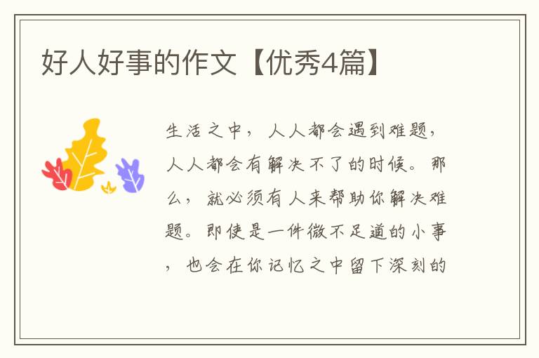 好人好事的作文【优秀4篇】