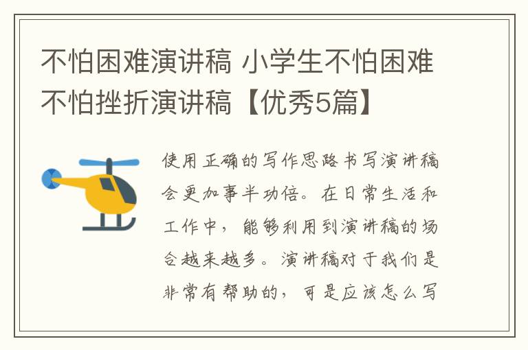 不怕困难演讲稿 小学生不怕困难不怕挫折演讲稿【优秀5篇】