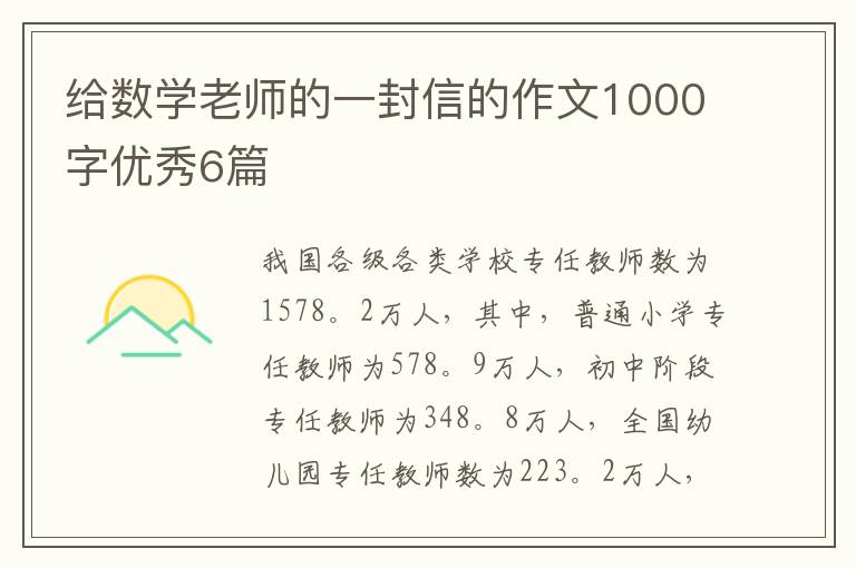 给数学老师的一封信的作文1000字优