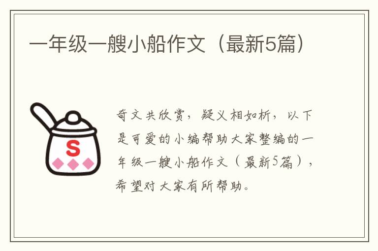 一年级一艘小船作文（最新5篇）