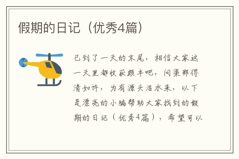 假期的日记（优秀4篇）