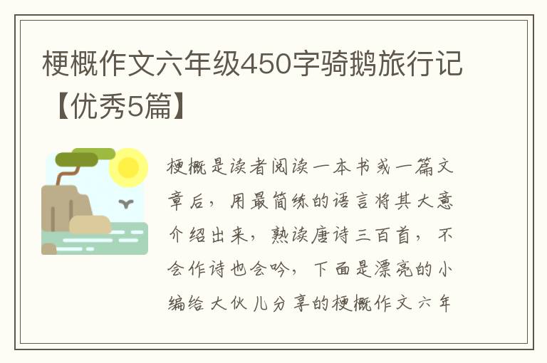 梗概作文六年级450字骑鹅旅行记【