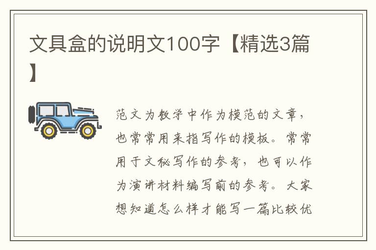 文具盒的说明文100字【精选3篇】