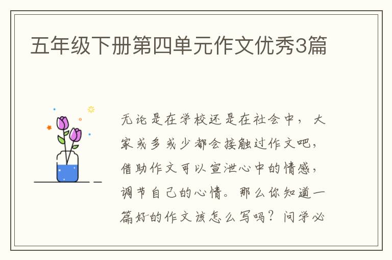 五年级下册第四单元作文优秀3篇